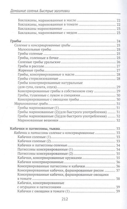 Фотография книги "Плотникова: Домашние соленья. Быстрые заготовки"