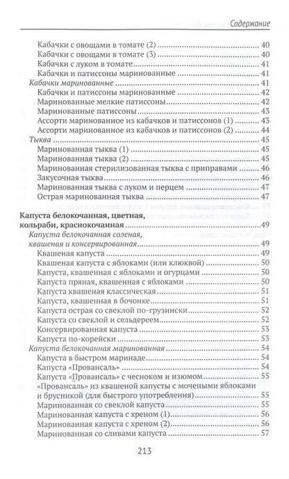 Фотография книги "Плотникова: Домашние соленья. Быстрые заготовки"
