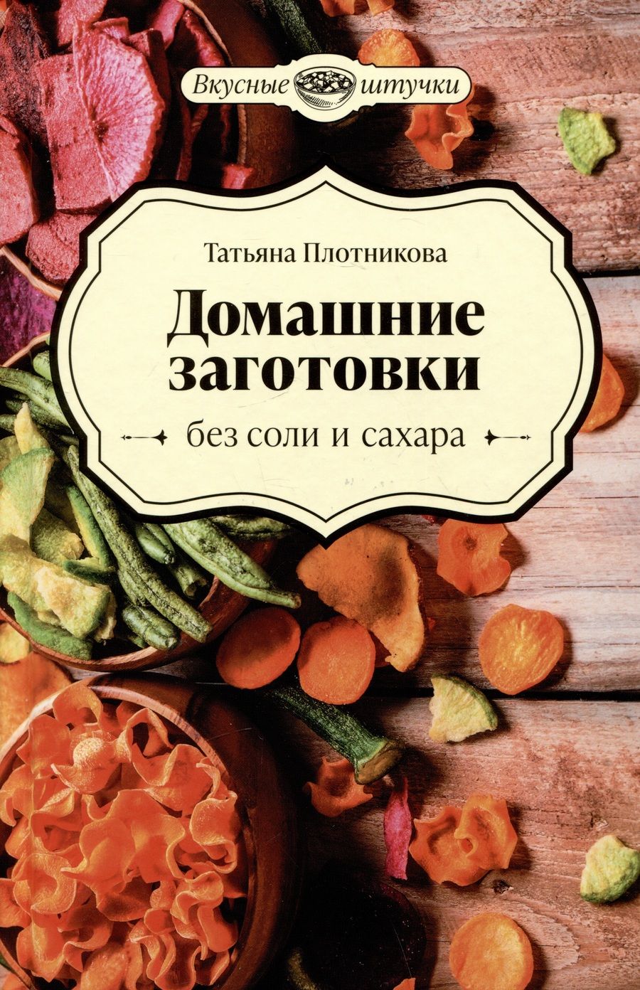 Обложка книги "Плотникова: Домашние заготовки без соли и сахара"