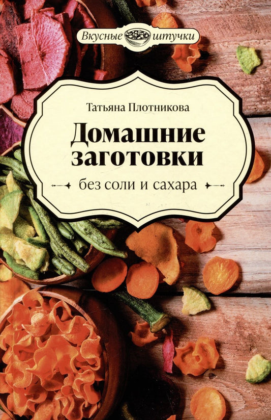 Обложка книги "Плотникова: Домашние заготовки без соли и сахара"