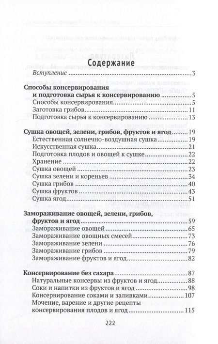 Фотография книги "Плотникова: Домашние заготовки без соли и сахара"
