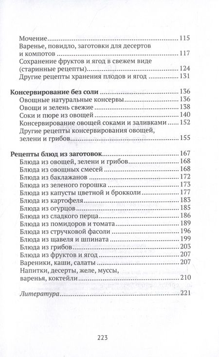 Фотография книги "Плотникова: Домашние заготовки без соли и сахара"