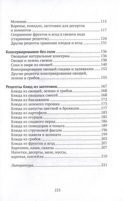 Фотография книги "Плотникова: Домашние заготовки без соли и сахара"