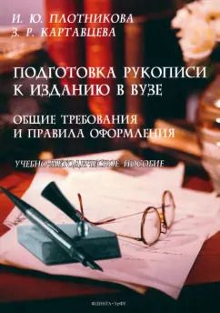 Обложка книги "Плотникова, Картавцева: Подготовка рукописи к изданию в вузе. Общие требования и правила оформления"