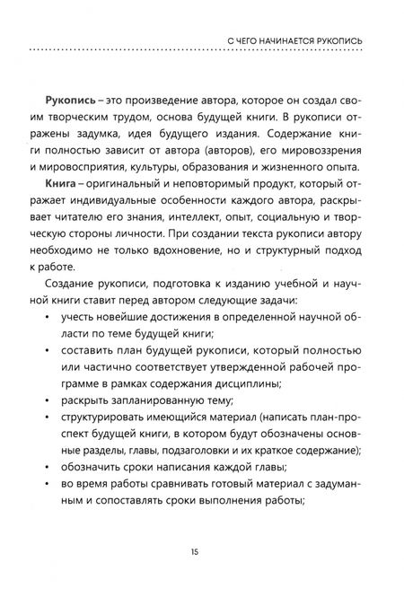 Фотография книги "Плотникова, Картавцева: Подготовка рукописи к изданию в вузе. Общие требования и правила оформления"