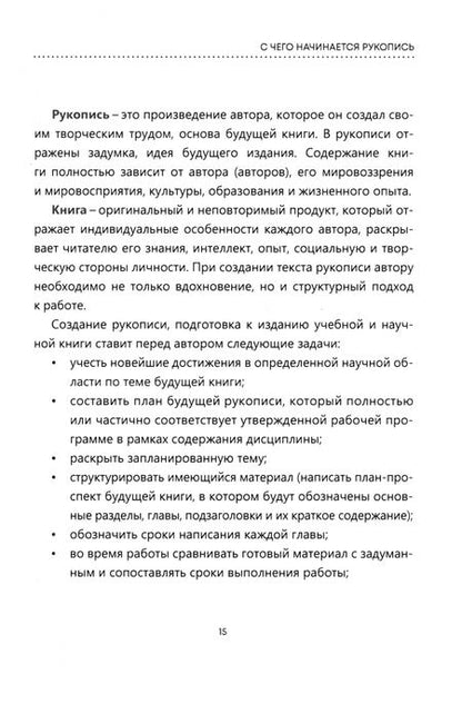 Фотография книги "Плотникова, Картавцева: Подготовка рукописи к изданию в вузе. Общие требования и правила оформления"