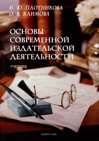 Обложка книги "Плотникова, Климова: Основы современной издательской деятельности. Учебник"