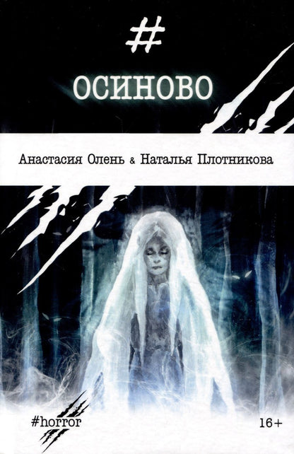 Обложка книги "Плотникова, Олень: Осиново. Сборник рассказов"