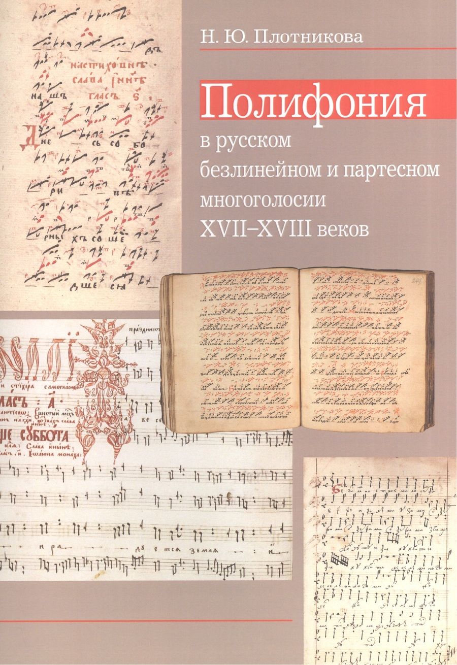 Обложка книги "Плотникова: Полифония в русском безлинейном и партесном многоголосии XVII-XVIII веков"