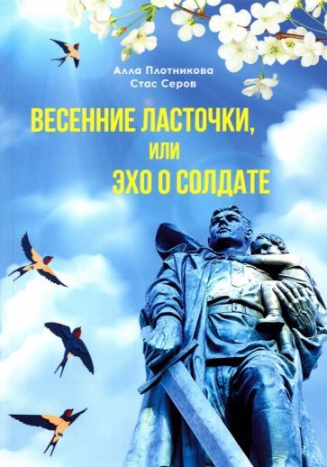 Обложка книги "Плотникова, Серов: Весенние ласточки, или Эхо о солдате"