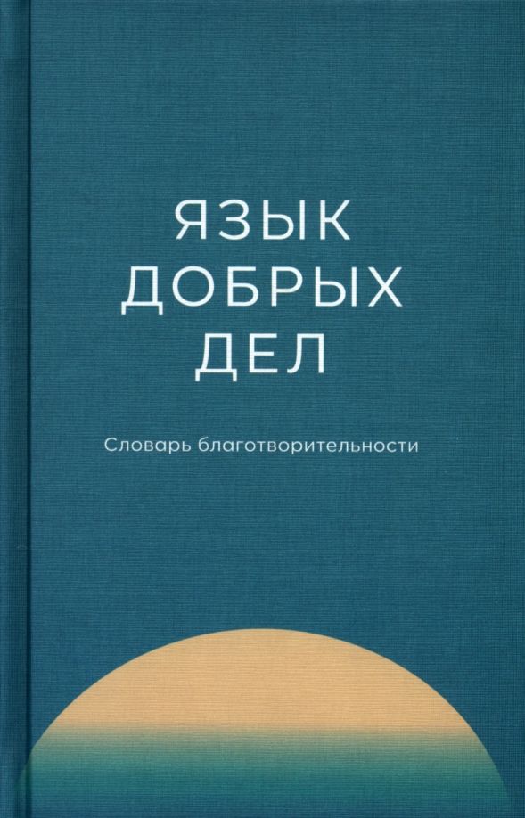 Обложка книги "Плотникова, Воронина, Гуляева: Язык добрых дел. Словарь благотворительности"