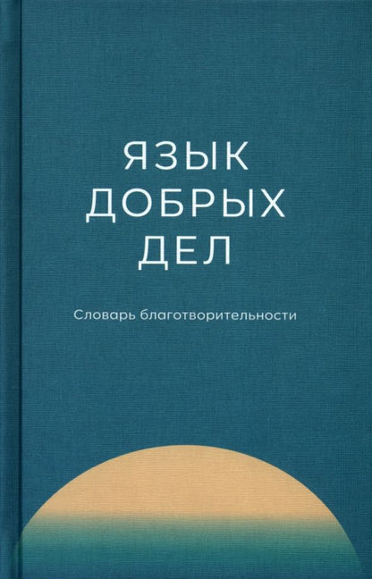 Обложка книги "Плотникова, Воронина, Гуляева: Язык добрых дел. Словарь благотворительности"