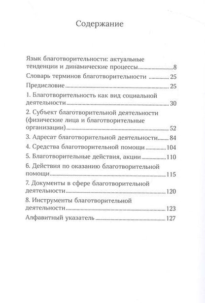 Фотография книги "Плотникова, Воронина, Гуляева: Язык добрых дел. Словарь благотворительности"