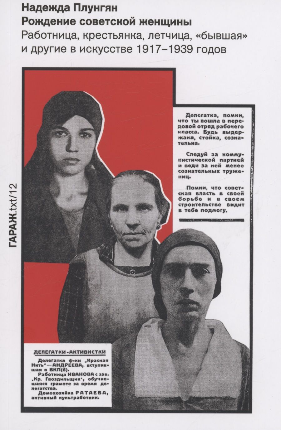 Обложка книги "Плунгян: Рождение советской женщины. Работница, крестьянка, лётчица, "бывшая" и другие в искусстве 1917-1939"