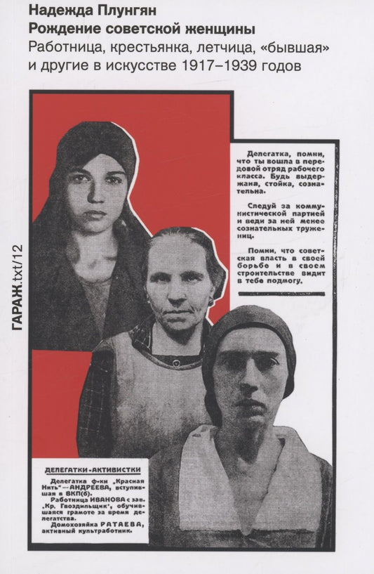 Обложка книги "Плунгян: Рождение советской женщины. Работница, крестьянка, лётчица, "бывшая" и другие в искусстве 1917-1939"
