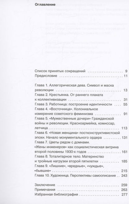 Фотография книги "Плунгян: Рождение советской женщины. Работница, крестьянка, лётчица, "бывшая" и другие в искусстве 1917-1939"