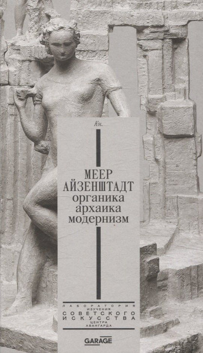 Обложка книги "Плунгян, Селиванова: Меер Айзенштадт. Органика, архаика, модернизм"