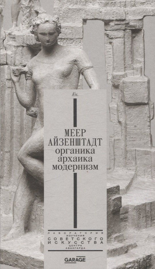 Обложка книги "Плунгян, Селиванова: Меер Айзенштадт. Органика, архаика, модернизм"
