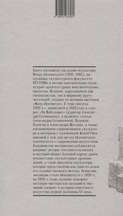 Фотография книги "Плунгян, Селиванова: Меер Айзенштадт. Органика, архаика, модернизм"