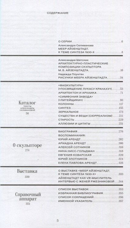 Фотография книги "Плунгян, Селиванова: Меер Айзенштадт. Органика, архаика, модернизм"