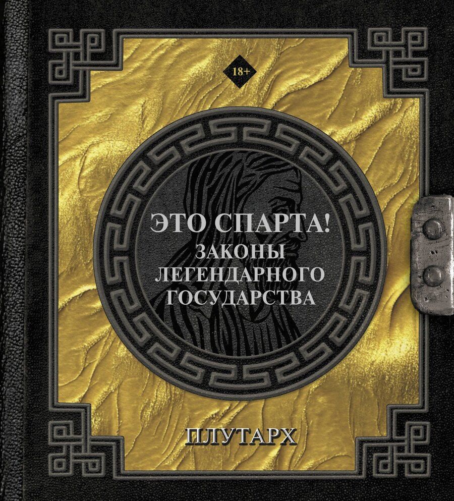 Обложка книги "Плутарх: Это Спарта! Законы легендарного государства"