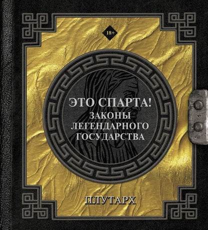 Обложка книги "Плутарх: Это Спарта! Законы легендарного государства"