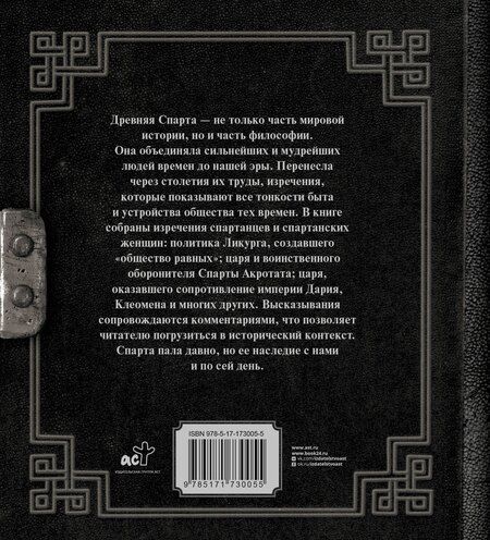 Фотография книги "Плутарх: Это Спарта! Законы легендарного государства"