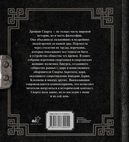 Фотография книги "Плутарх: Это Спарта! Законы легендарного государства"