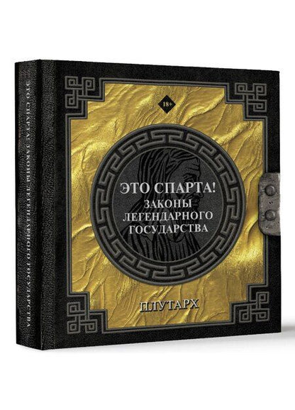 Фотография книги "Плутарх: Это Спарта! Законы легендарного государства"