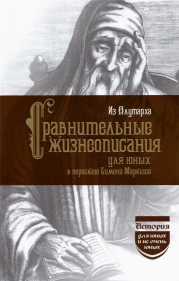 Обложка книги "Плутарх: Из Плутарха. Сравнительные жизнеописания для юных"