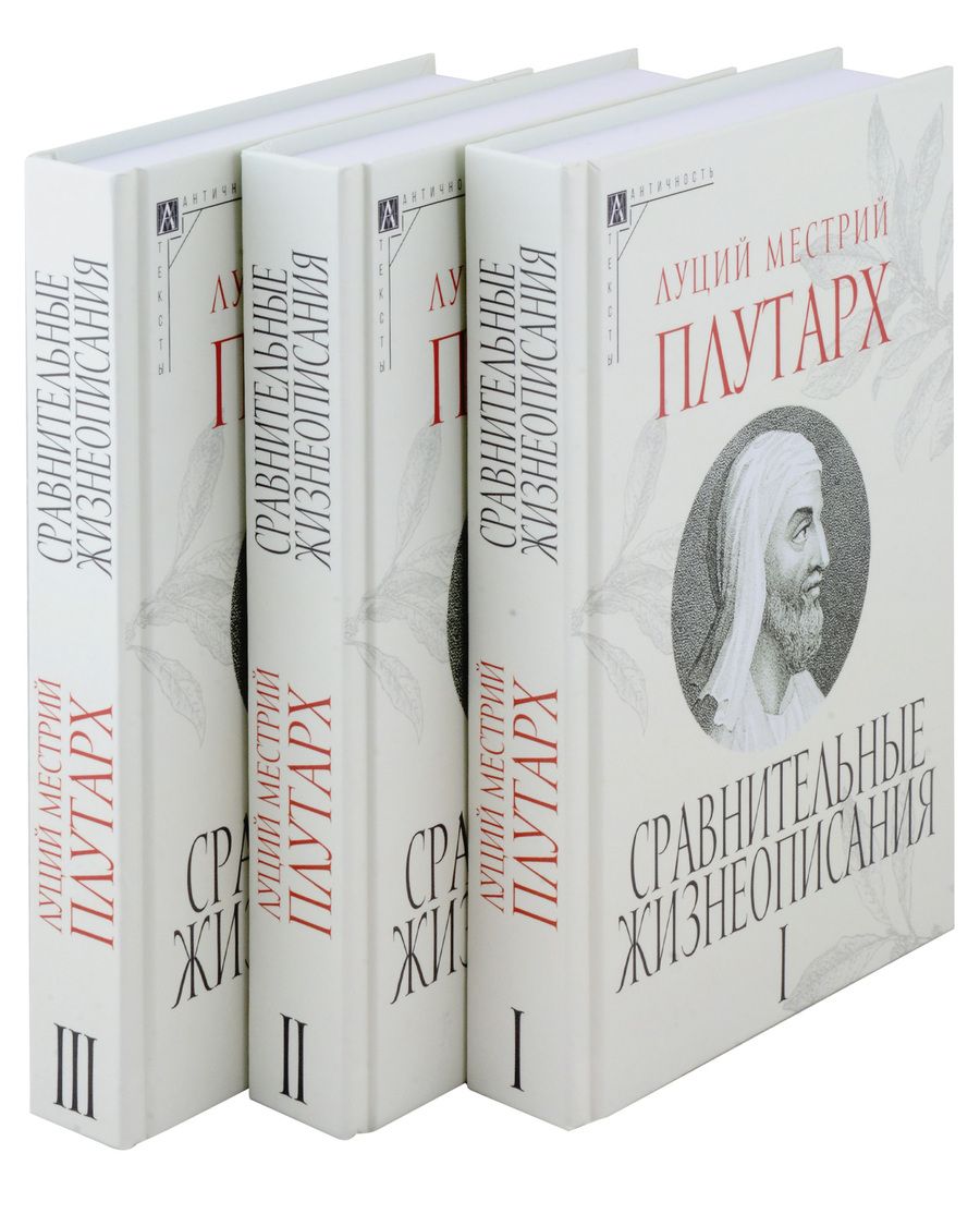 Обложка книги "Плутарх: Сравнительные жизнеописания. Комплект в 3 томах"