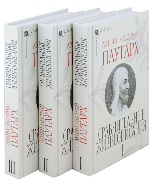 Обложка книги "Плутарх: Сравнительные жизнеописания. Комплект в 3 томах"