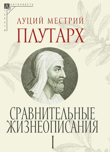Фотография книги "Плутарх: Сравнительные жизнеописания. Комплект в 3 томах"