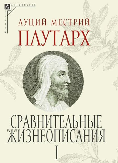 Фотография книги "Плутарх: Сравнительные жизнеописания. Комплект в 3 томах"