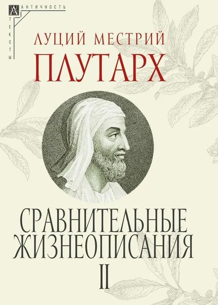 Фотография книги "Плутарх: Сравнительные жизнеописания. Комплект в 3 томах"