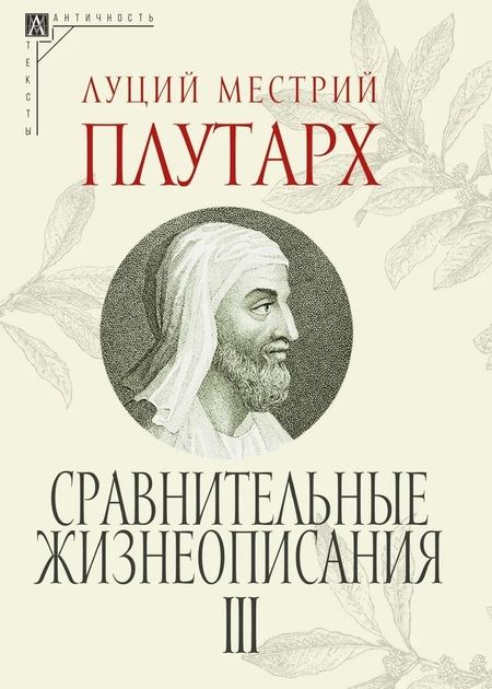 Фотография книги "Плутарх: Сравнительные жизнеописания. Комплект в 3 томах"