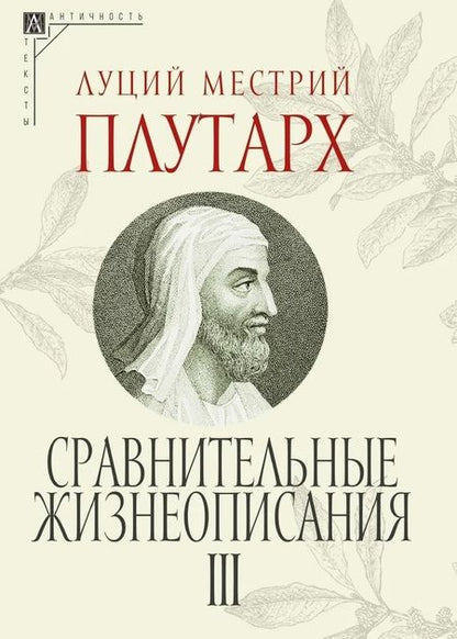 Фотография книги "Плутарх: Сравнительные жизнеописания. Комплект в 3 томах"