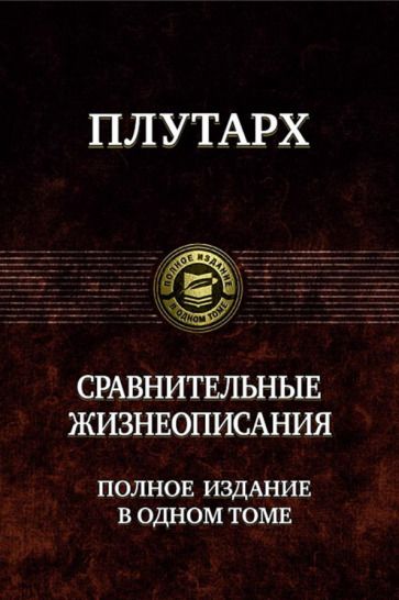 Обложка книги "Плутарх: Сравнительные жизнеописания. Полное издание в одном томе"