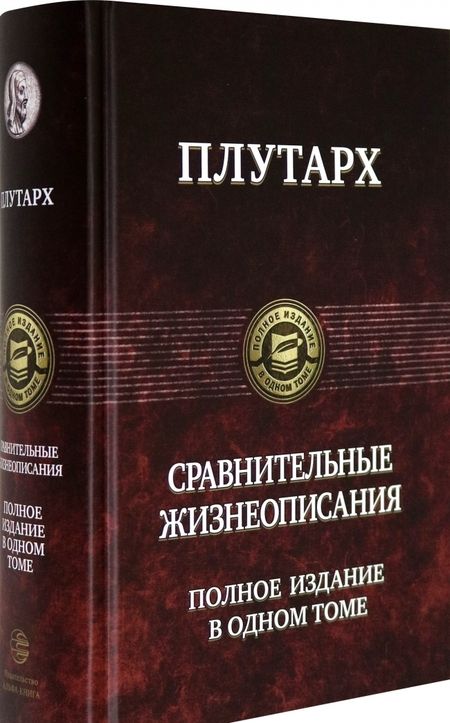 Фотография книги "Плутарх: Сравнительные жизнеописания. Полное издание в одном томе"