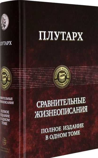 Фотография книги "Плутарх: Сравнительные жизнеописания. Полное издание в одном томе"