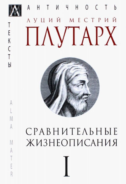 Обложка книги "Плутарх: Сравнительные жизнеописания. В 3-х томах"