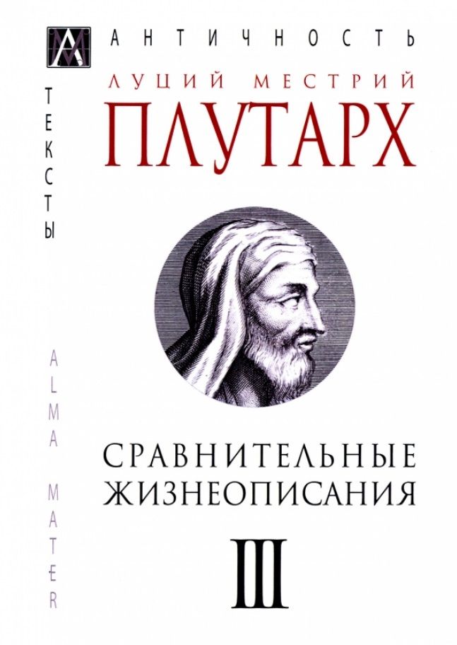 Обложка книги "Плутарх: Сравнительные жизнеописания. В 3-х томах"