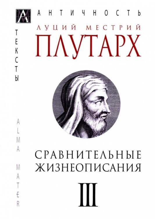 Обложка книги "Плутарх: Сравнительные жизнеописания. В 3-х томах"
