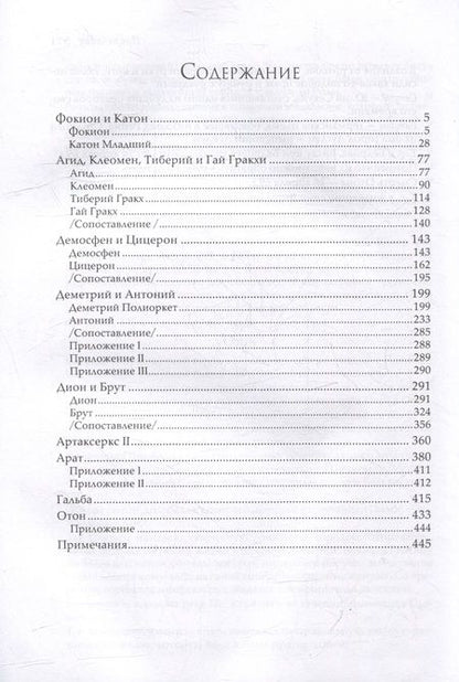 Фотография книги "Плутарх: Сравнительные жизнеописания. В 3-х томах"