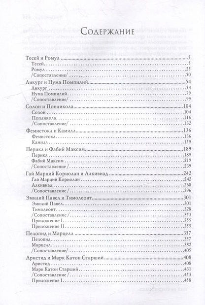 Фотография книги "Плутарх: Сравнительные жизнеописания. В 3-х томах"