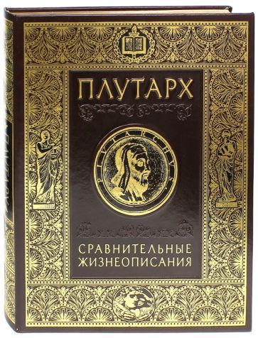 Обложка книги "Плутарх: Сравнительные жизнеописания"