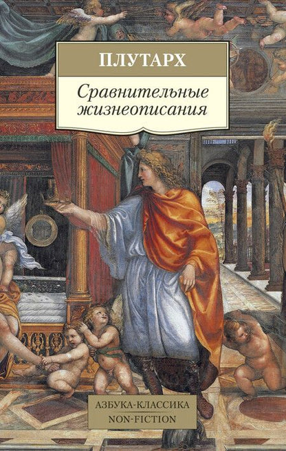 Фотография книги "Плутарх: Сравнительные жизнеописания"