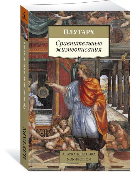 Фотография книги "Плутарх: Сравнительные жизнеописания"