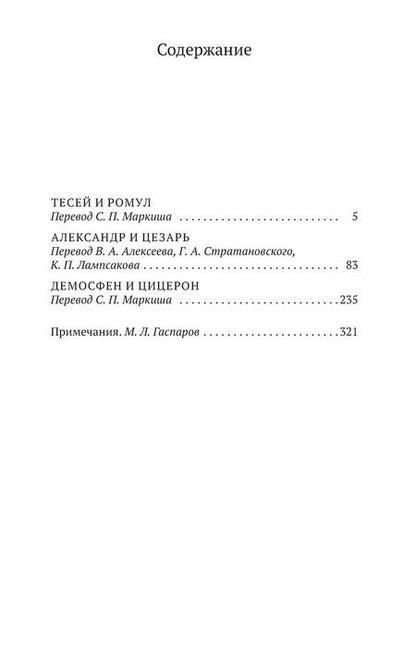 Фотография книги "Плутарх: Сравнительные жизнеописания"