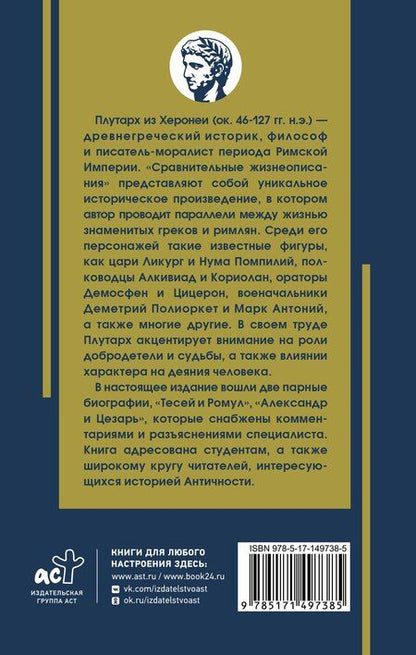 Фотография книги "Плутарх: Жизнеописание цезарей"
